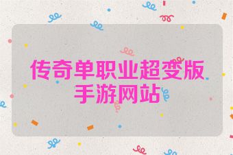 传奇单职业超变版手游网站