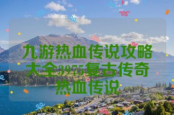 九游热血传说攻略大全3975复古传奇热血传说
