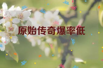 原始传奇爆率低
