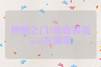 博德之门3传奇装备mod在哪里