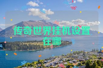 传奇世界挂机设置在哪