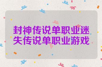 封神传说单职业迷失传说单职业游戏