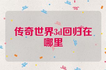 传奇世界3d回归在哪里