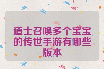 道士召唤多个宝宝的传世手游有哪些版本
