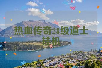 热血传奇28级道士挂机