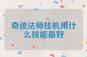 奇迹法师挂机用什么技能最好