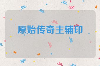原始传奇主辅印