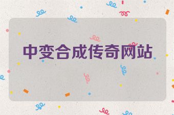中变合成传奇网站