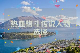 热血格斗传说人物选择