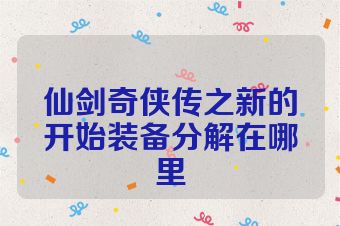 仙剑奇侠传之新的开始装备分解在哪里