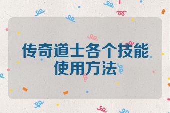 传奇道士各个技能使用方法