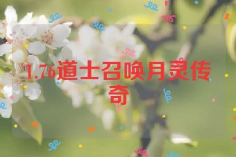 1.76道士召唤月灵传奇