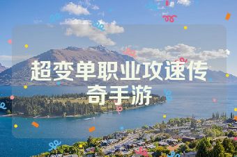 超变单职业攻速传奇手游