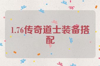 1.76传奇道士装备搭配
