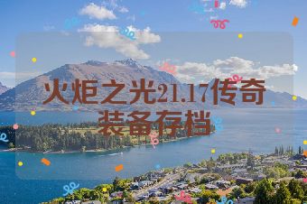 火炬之光21.17传奇装备存档