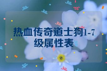 热血传奇道士狗1-7级属性表
