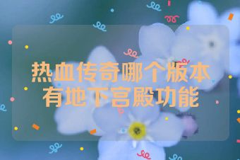 热血传奇哪个版本有地下宫殿功能
