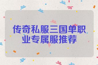 传奇私服三国单职业专属服推荐
