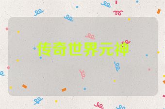 传奇世界元神
