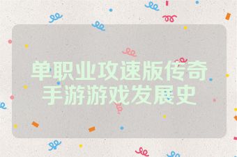 单职业攻速版传奇手游游戏发展史