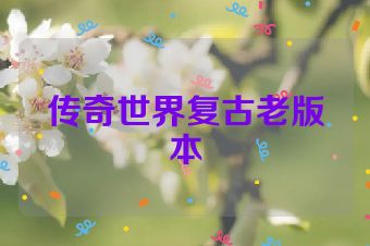 传奇世界复古老版本