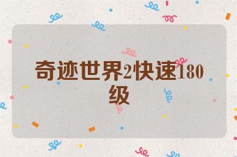 奇迹世界2快速180级