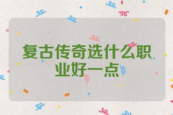 复古传奇选什么职业好一点