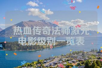 热血传奇法师激光电影级别一览表