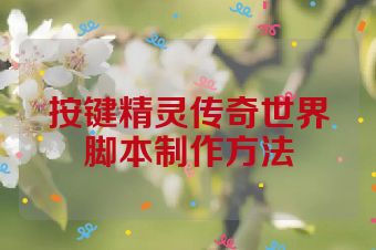 按键精灵传奇世界脚本制作方法