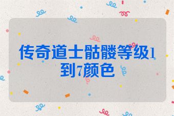 传奇道士骷髅等级1到7颜色