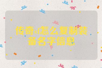 传奇sf怎么复制装备名字信息