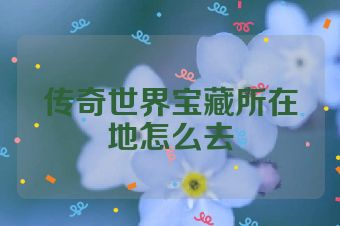 传奇世界宝藏所在地怎么去