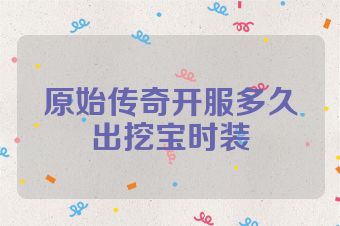 原始传奇开服多久出挖宝时装