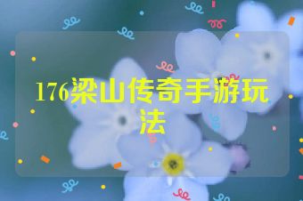 176梁山传奇手游玩法