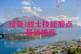 传奇4战士技能加点最新推荐