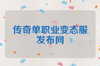 传奇单职业变态服发布网