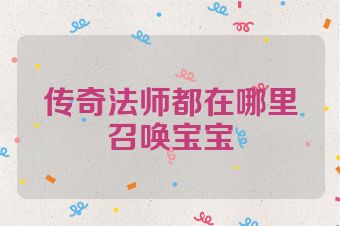 传奇法师都在哪里召唤宝宝