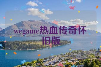 wegame热血传奇怀旧版