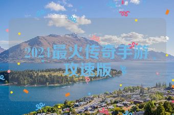 2024最火传奇手游攻速版