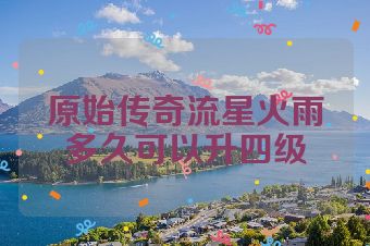 原始传奇流星火雨多久可以升四级