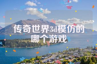 传奇世界3d模仿的哪个游戏