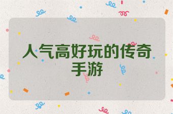人气高好玩的传奇手游