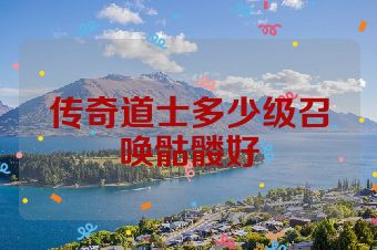 传奇道士多少级召唤骷髅好