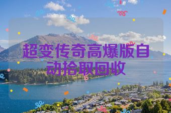 超变传奇高爆版自动拾取回收