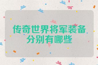 传奇世界将军装备分别有哪些