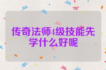传奇法师4级技能先学什么好呢