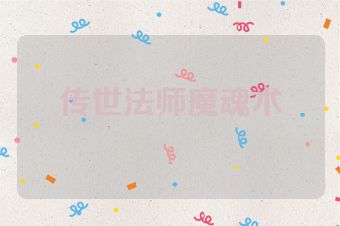 传世法师魔魂术