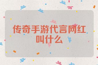 传奇手游代言网红叫什么