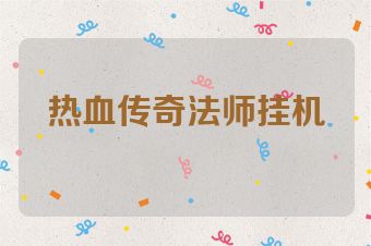 热血传奇法师挂机