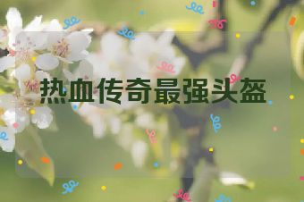 热血传奇最强头盔